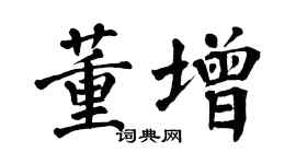 翁闿运董增楷书个性签名怎么写