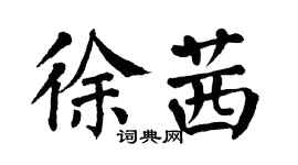 翁闿运徐茜楷书个性签名怎么写
