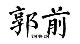 翁闿运郭前楷书个性签名怎么写