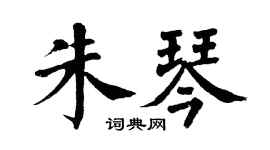 翁闿运朱琴楷书个性签名怎么写