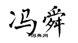 翁闿运冯舜楷书个性签名怎么写