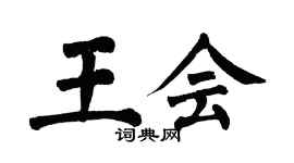 翁闿运王会楷书个性签名怎么写