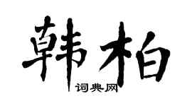 翁闿运韩柏楷书个性签名怎么写