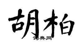 翁闿运胡柏楷书个性签名怎么写