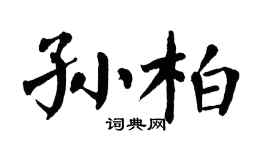 翁闿运孙柏楷书个性签名怎么写
