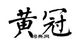 翁闿运黄冠楷书个性签名怎么写