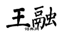 翁闿运王融楷书个性签名怎么写