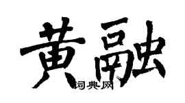 翁闿运黄融楷书个性签名怎么写