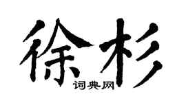 翁闿运徐杉楷书个性签名怎么写