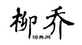 翁闿运柳乔楷书个性签名怎么写