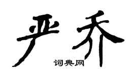 翁闿运严乔楷书个性签名怎么写