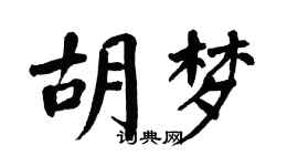 翁闿运胡梦楷书个性签名怎么写