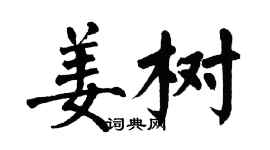 翁闿运姜树楷书个性签名怎么写