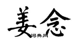 翁闿运姜念楷书个性签名怎么写