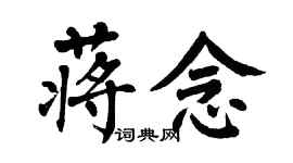 翁闿运蒋念楷书个性签名怎么写