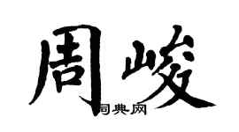 翁闿运周峻楷书个性签名怎么写