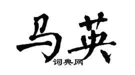 翁闿运马英楷书个性签名怎么写