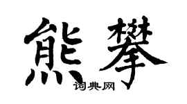 翁闿运熊攀楷书个性签名怎么写