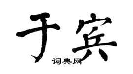 翁闿运于宾楷书个性签名怎么写