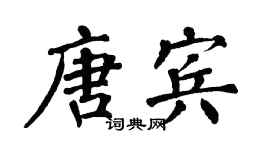 翁闿运唐宾楷书个性签名怎么写