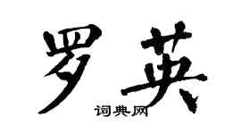翁闿运罗英楷书个性签名怎么写