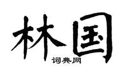 翁闿运林国楷书个性签名怎么写