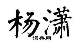 翁闿运杨潇楷书个性签名怎么写