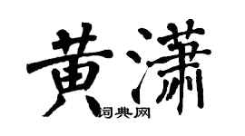 翁闿运黄潇楷书个性签名怎么写