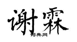 翁闿运谢霖楷书个性签名怎么写
