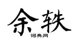 翁闿运余轶楷书个性签名怎么写