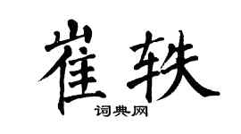 翁闿运崔轶楷书个性签名怎么写