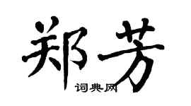 翁闿运郑芳楷书个性签名怎么写