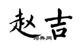 翁闿运赵吉楷书个性签名怎么写