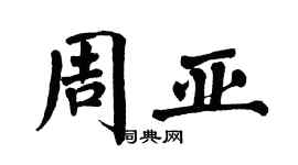 翁闿运周亚楷书个性签名怎么写