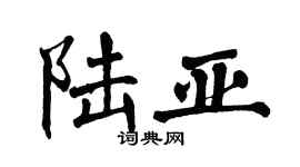 翁闿运陆亚楷书个性签名怎么写