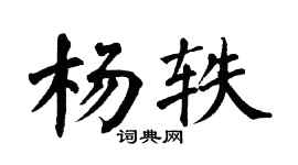翁闿运杨轶楷书个性签名怎么写
