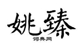 翁闿运姚臻楷书个性签名怎么写