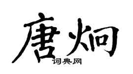 翁闿运唐炯楷书个性签名怎么写