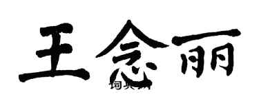 翁闿运王念丽楷书个性签名怎么写