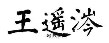 翁闿运王遥涔楷书个性签名怎么写