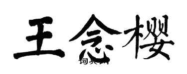 翁闿运王念樱楷书个性签名怎么写
