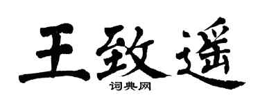 翁闿运王致遥楷书个性签名怎么写