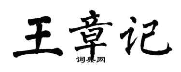 翁闿运王章记楷书个性签名怎么写