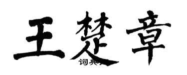 翁闿运王楚章楷书个性签名怎么写