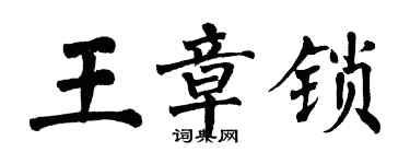翁闿运王章锁楷书个性签名怎么写