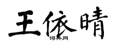 翁闿运王依晴楷书个性签名怎么写