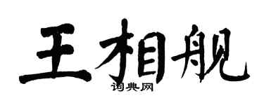 翁闿运王相舰楷书个性签名怎么写