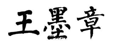 翁闿运王墨章楷书个性签名怎么写