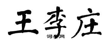 翁闿运王李庄楷书个性签名怎么写