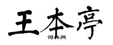 翁闿运王本亭楷书个性签名怎么写
